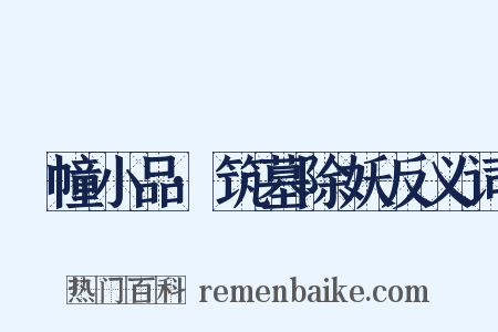 湧幢小品·筑墓除妖反义词是什么意思的图片